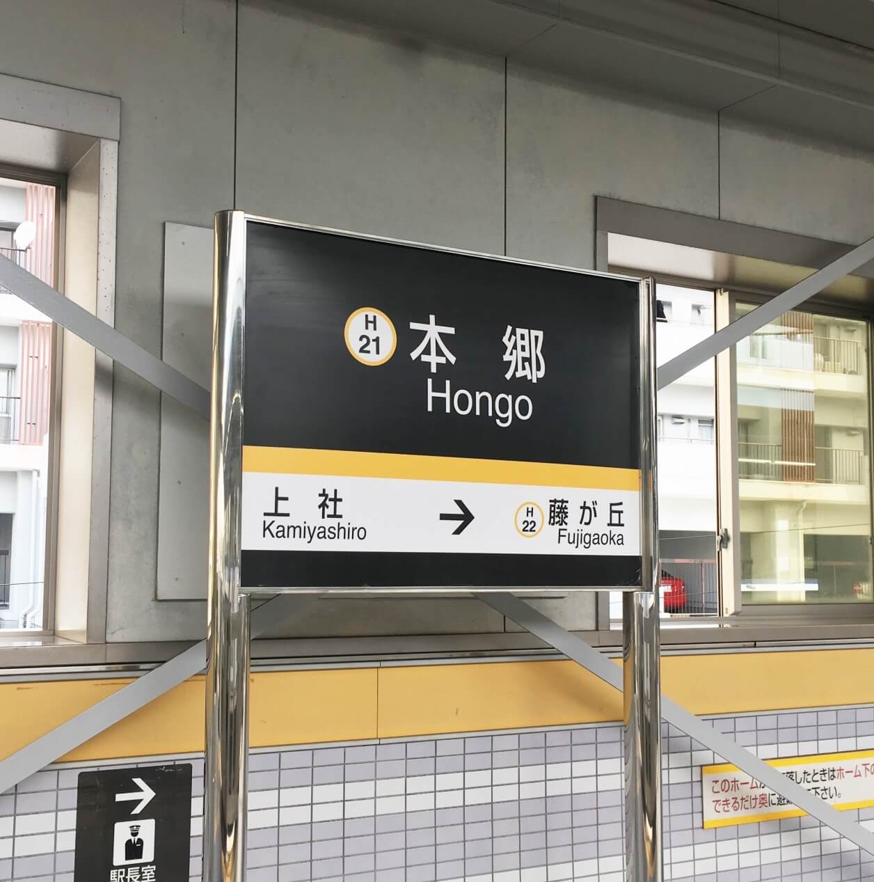 本郷駅